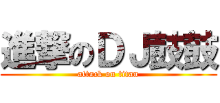 進撃のＤＪ鼓鼓 (attack on titan)