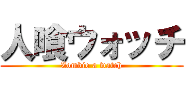 人喰ウォッチ (Zombie a watch)