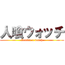 人喰ウォッチ (Zombie a watch)