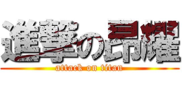 進撃の昂耀 (attack on titan)