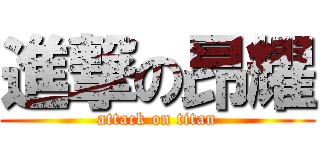 進撃の昂耀 (attack on titan)