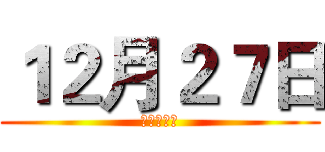 １２月２７日 (伯鐸小劇場)