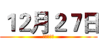 １２月２７日 (伯鐸小劇場)