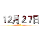 １２月２７日 (伯鐸小劇場)