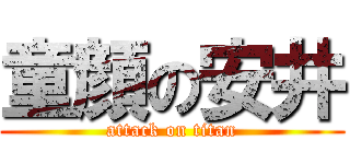 童顔の安井 (attack on titan)