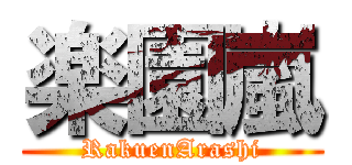 楽園嵐 (RakuenArashi)