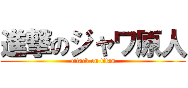 進撃のジャワ原人 (attack on titan)