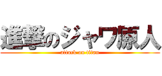 進撃のジャワ原人 (attack on titan)