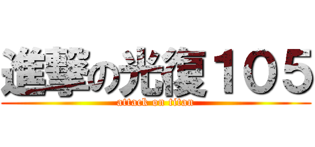 進撃の光復１０５ (attack on titan)