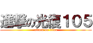 進撃の光復１０５ (attack on titan)