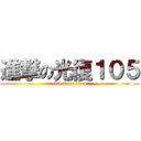進撃の光復１０５ (attack on titan)