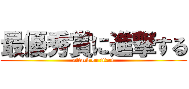 最優秀賞に進撃する (attack on titan)