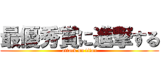 最優秀賞に進撃する (attack on titan)