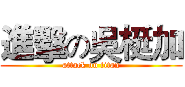 進擊の吳梃加 (attack on titan)