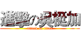 進擊の吳梃加 (attack on titan)