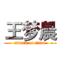 王梦晨 (attack on titan)