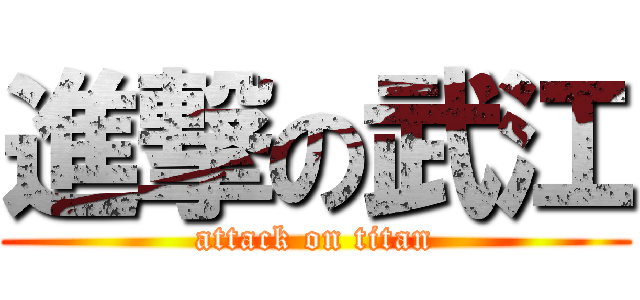 進撃の武江 (attack on titan)