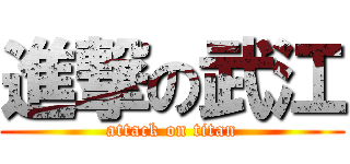 進撃の武江 (attack on titan)