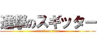 進撃のスギッター (attack on titan)