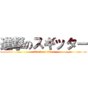 進撃のスギッター (attack on titan)