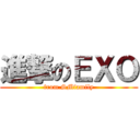 進撃のＥＸＯ (from.SMfamily)