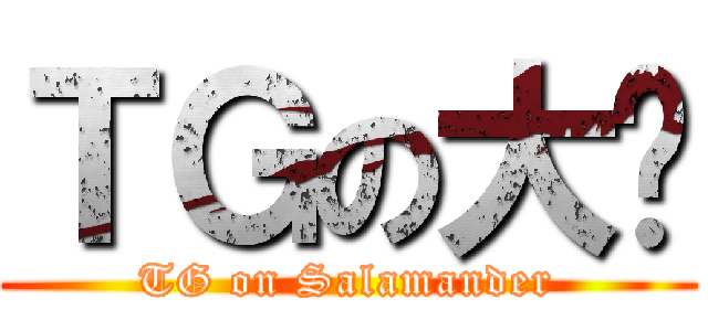 ＴＧの大鲵 (TG on Salamander)