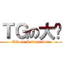 ＴＧの大鲵 (TG on Salamander)