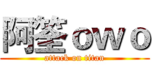阿筌ｏｗｏ (attack on titan)