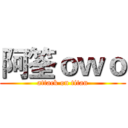 阿筌ｏｗｏ (attack on titan)