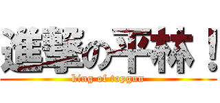 進撃の平林！ (king of topgun)