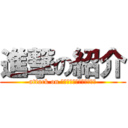 進撃の紹介 (attack on ｉｎｔｒｏｄｕｃｔｉｏｎ)