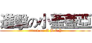 進擊の小藍蓋亞 (attack on  L B G Y)