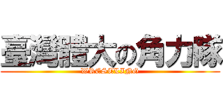 臺灣體大の角力隊 (WRESTLING)