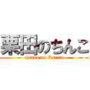 栗田のちんこ (chinko no Kurita)