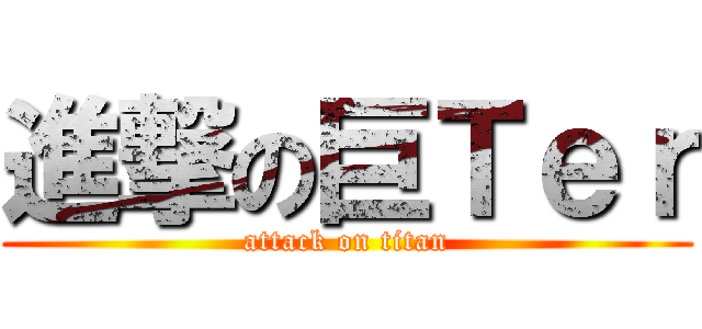 進撃の巨Ｔｅｒ (attack on titan)