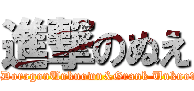 進撃のぬえ (vs DoragonUnknown&Grank Unknown)