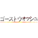 ゴースト ウォッシュ (鬼洗)