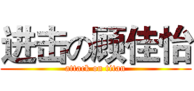 进击の顾佳怡 (attack on titan)