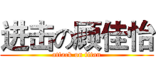进击の顾佳怡 (attack on titan)