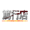篤行店 (attack on titan)