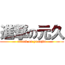 進撃の元久 (attack on yuanjiu)