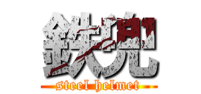 鉄兜 (steel helmet)