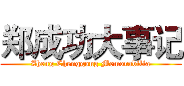 郑成功大事记 (Zheng Chenggong Memorabilia)