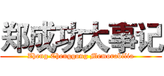 郑成功大事记 (Zheng Chenggong Memorabilia)