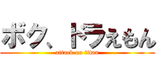 ボク、ドラえもん (attack on titan)
