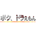 ボク、ドラえもん (attack on titan)