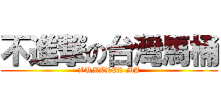 不進撃の台灣馬桶 (BUMBLER MA)