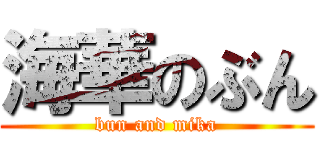 海華のぶん (bun and mika)