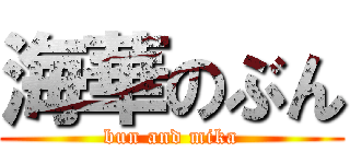 海華のぶん (bun and mika)