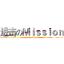 进击のＭｉｓｓｉｏｎ (attack on Mission)